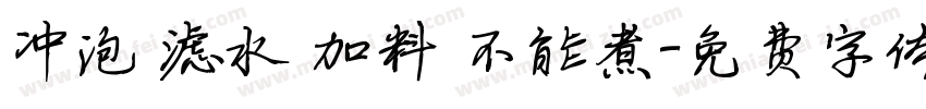 冲泡 滤水 加料 不能煮字体转换
